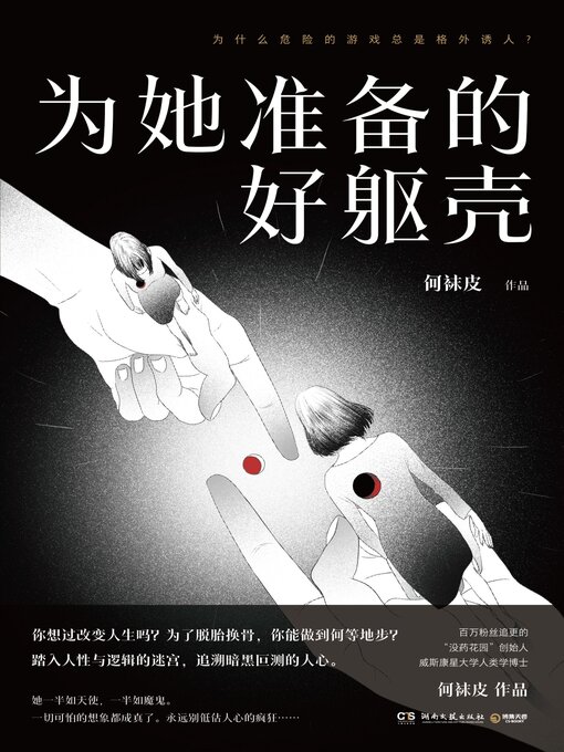 Title details for 为她准备的好躯壳 by 何袜皮 - Available